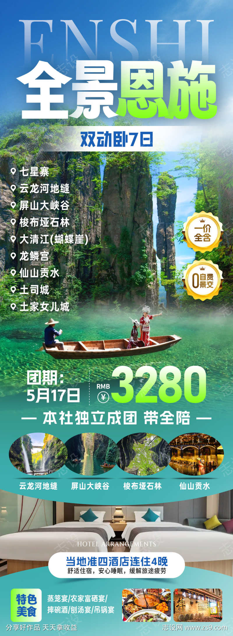 全景恩施旅游海报