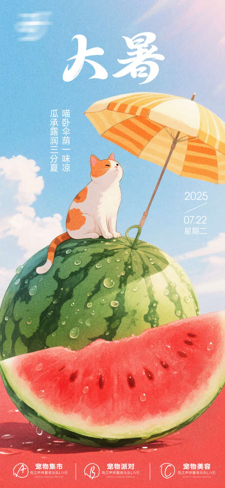 大暑节气海报_源文件下载_PSD格式_1125X2436像素-清新,西瓜,夏日-作品编号:2025071413079227-志设-zs9.com