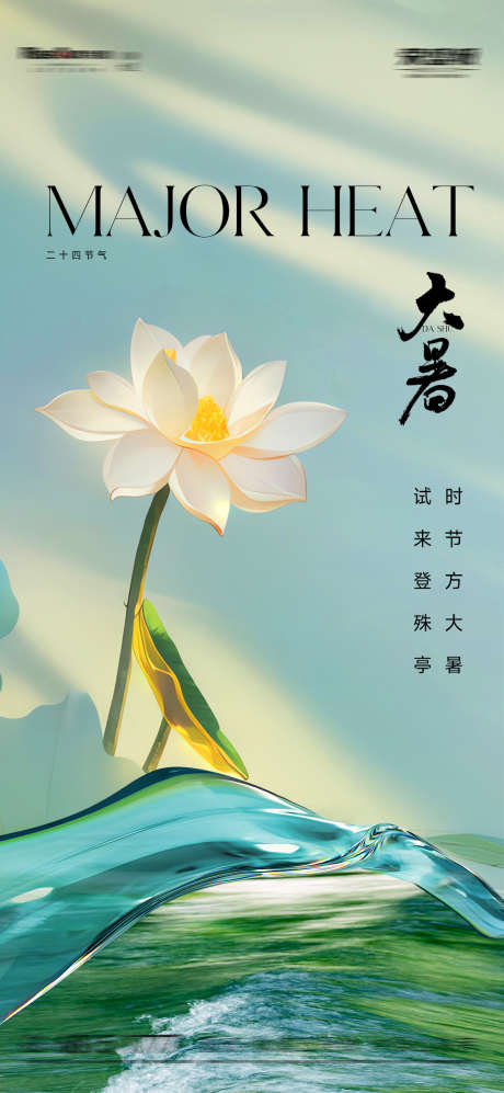 大暑节气海报_源文件下载_PSD格式_1080X2340像素-节气,地产,荷花-作品编号:2025071413163428-志设-zs9.com