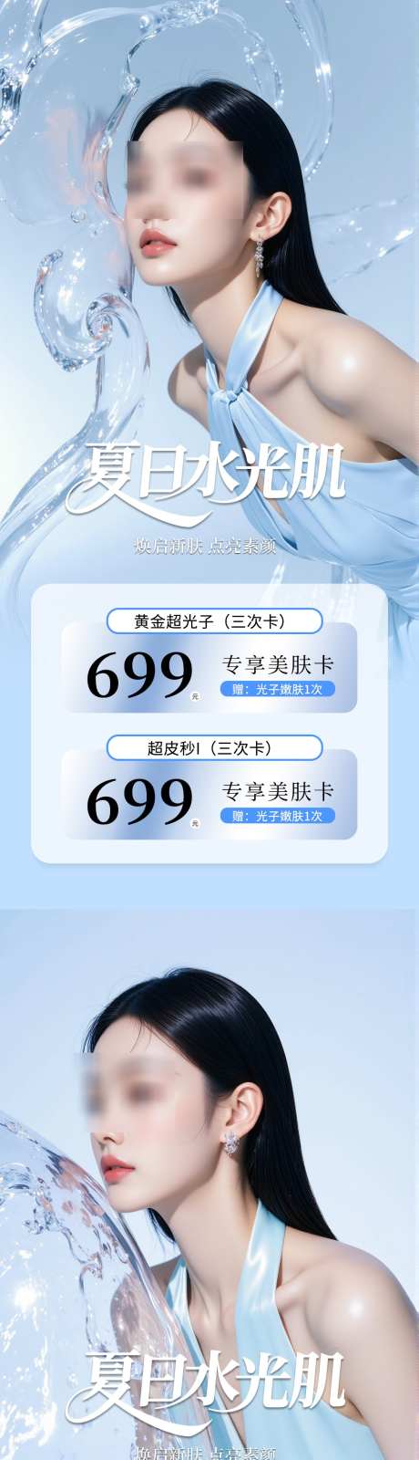 医美夏日卡项海报_源文件下载_PSD格式_1080X4680像素-美肤,钜惠,活动-作品编号:2025071515067770-志‘设˜网