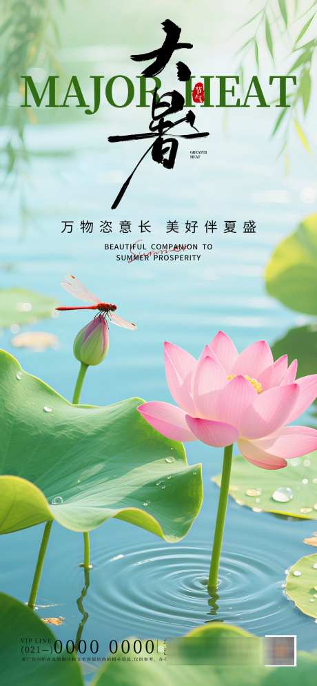 大暑节气海报_源文件下载_PSD格式_1242X2688像素-蜻蜓,荷花,二十四节气-作品编号:2025071515385758-志设-zs9.com