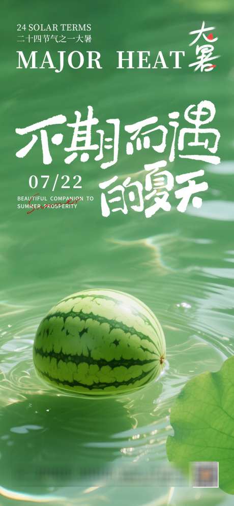 大暑节气海报