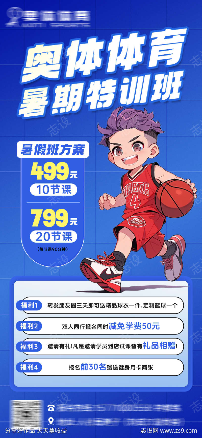 篮球暑假假班招生海报