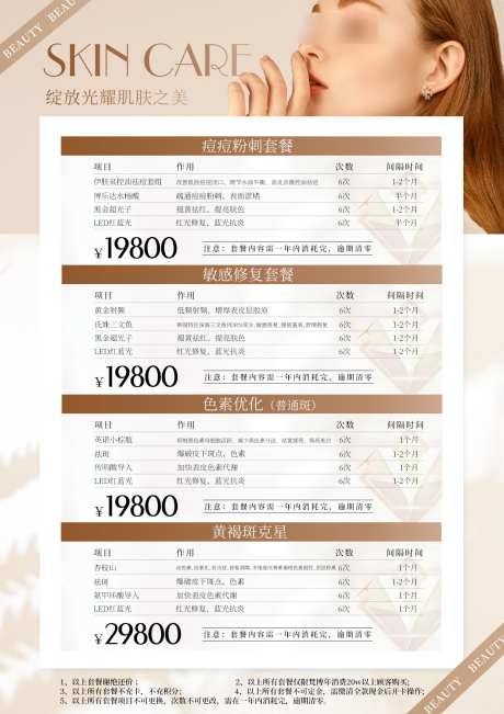 医美护肤皮肤套餐台卡_源文件下载_PSD格式_1240X1754像素-台卡,医美,项目-作品编号:2025071401622194-志设-zs9.com