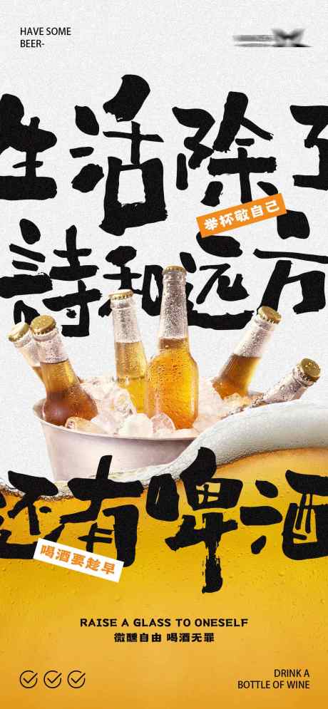 生活除了诗和远方还有啤酒海报_源文件下载_PSD格式_1284X2778像素-酒吧,微醺,喝酒-作品编号:2025071401854980-志设-zs9.com
