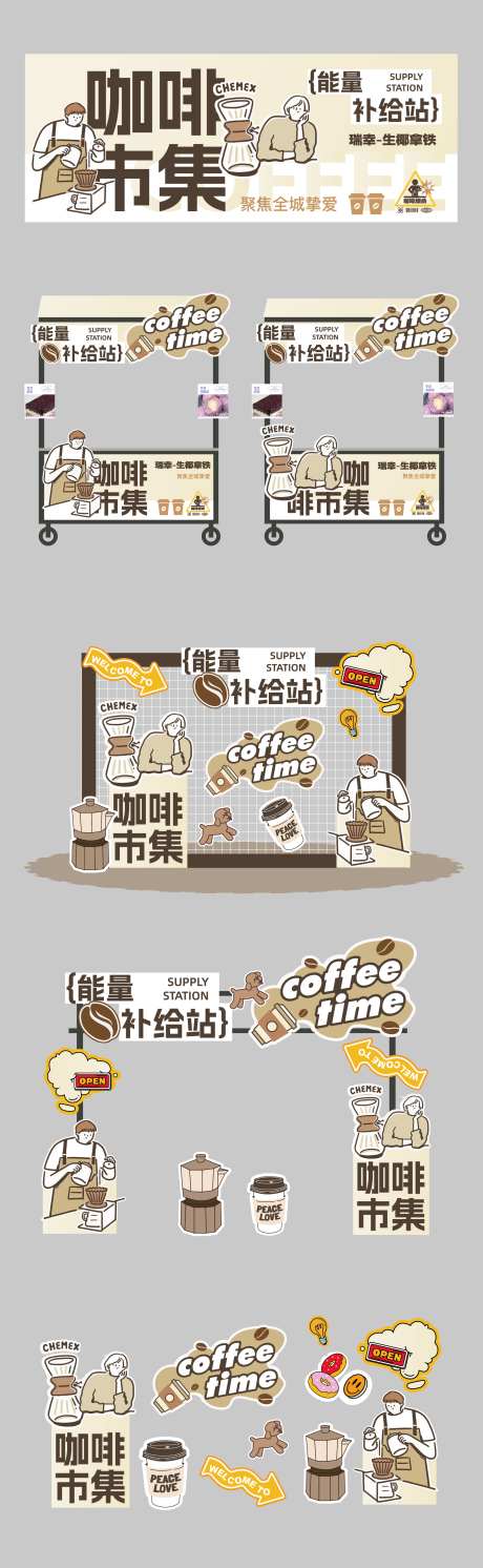 咖啡市集活动美陈堆头物料_源文件下载_AI格式_1984X6435像素-美陈,门头,摊位-作品编号:2025071402396677-志˱设·网