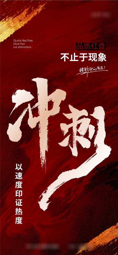 冲刺热销红稿_源文件下载_AI,PSD格式_1125X2436像素-激励,冲刺,书法字-作品编号:2025071511599397-志设-zs9.com