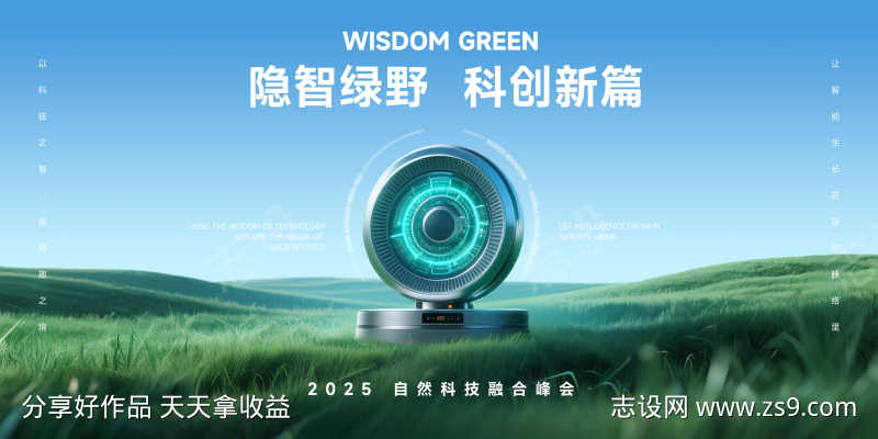 隐智绿野科技峰会概念宣传