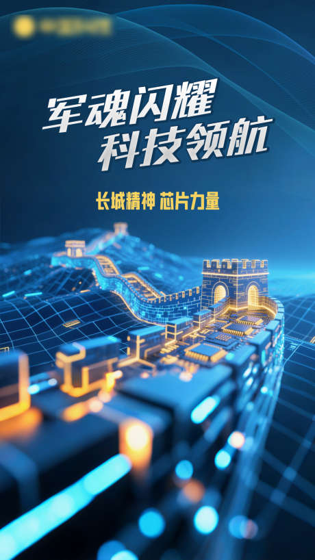 建军节海报科技长城芯片网络_源文件下载_PSD格式_1080X1920像素-芯片,长城,科技-作品编号:2025071511549572-志设-zs9.com