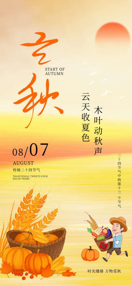 立秋24节气黄色收获秋天农民丰收海报_源文件下载_PSD格式_1242X2688像素-农民,秋天,立秋-作品编号:2025071514084185-志设-zs9.com