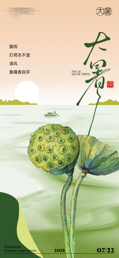 大暑插画海报_源文件下载_PSD格式_1125X2436像素-二十四节气,简约,意境-作品编号:2025071514355271-志设-zs9.com