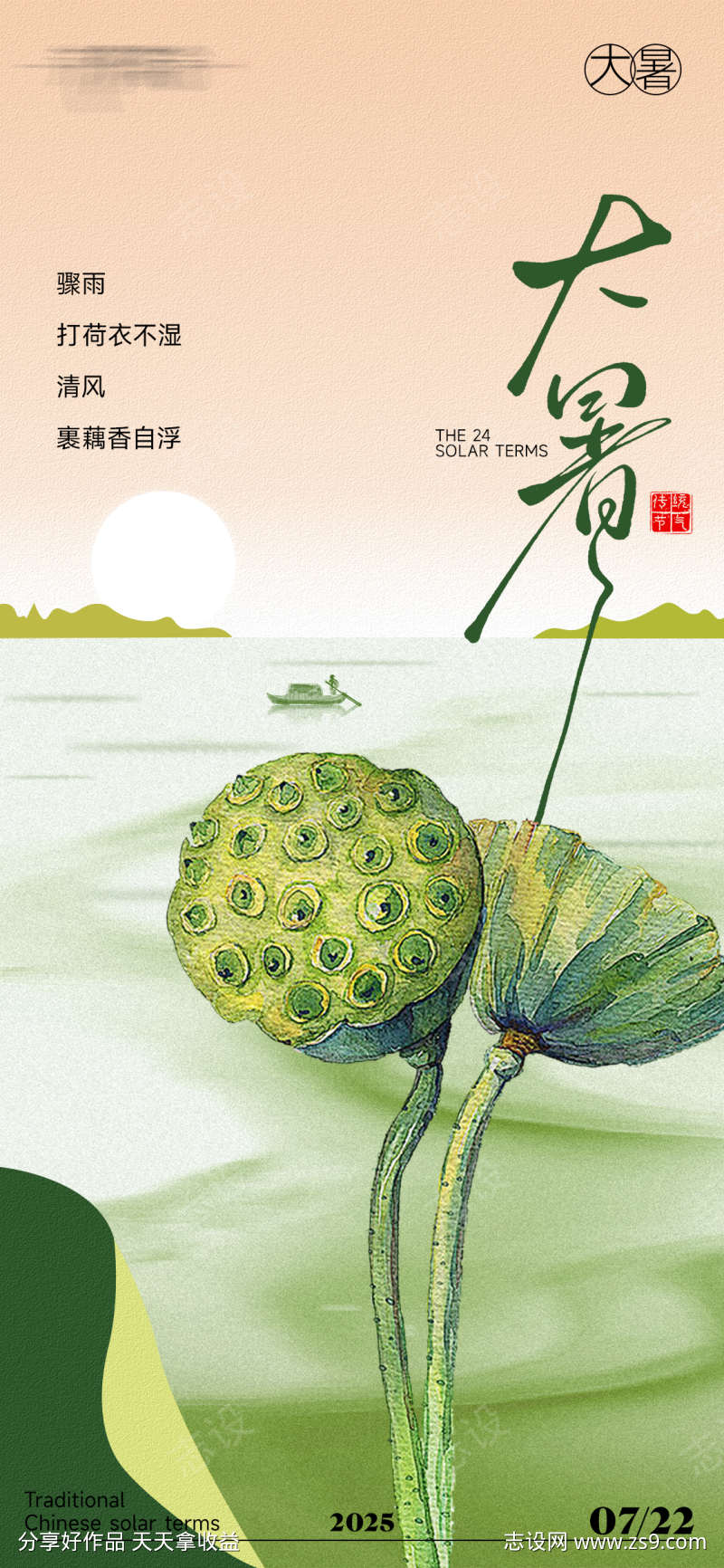 大暑插画海报