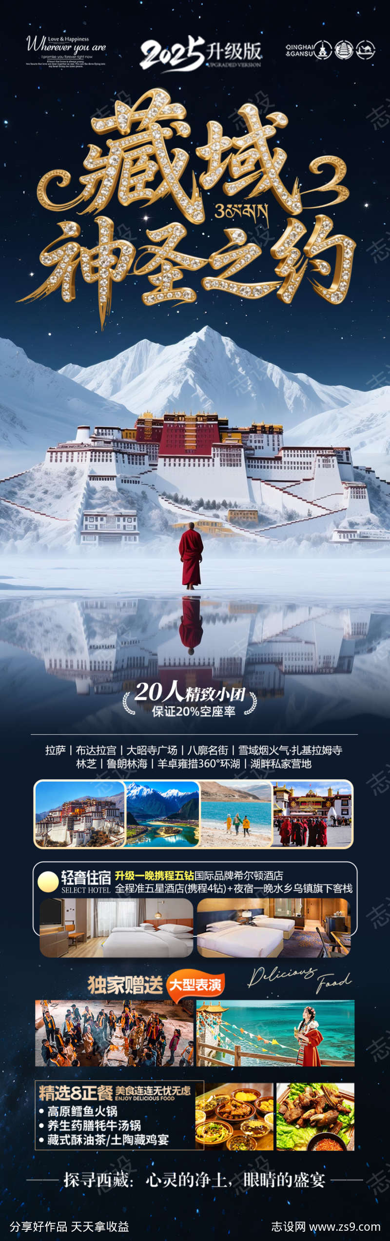 西藏旅游海报西北新疆青海