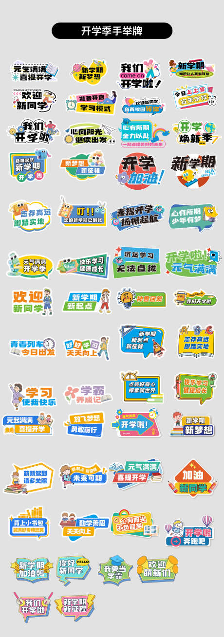 新学期开学季手举牌_源文件下载_AI,CDR格式_1100X3130像素-手绘,开学,新学期-作品编号:2025071515008184-志设-zs9.com