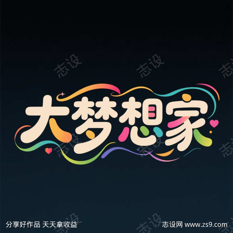 大梦想家艺术字