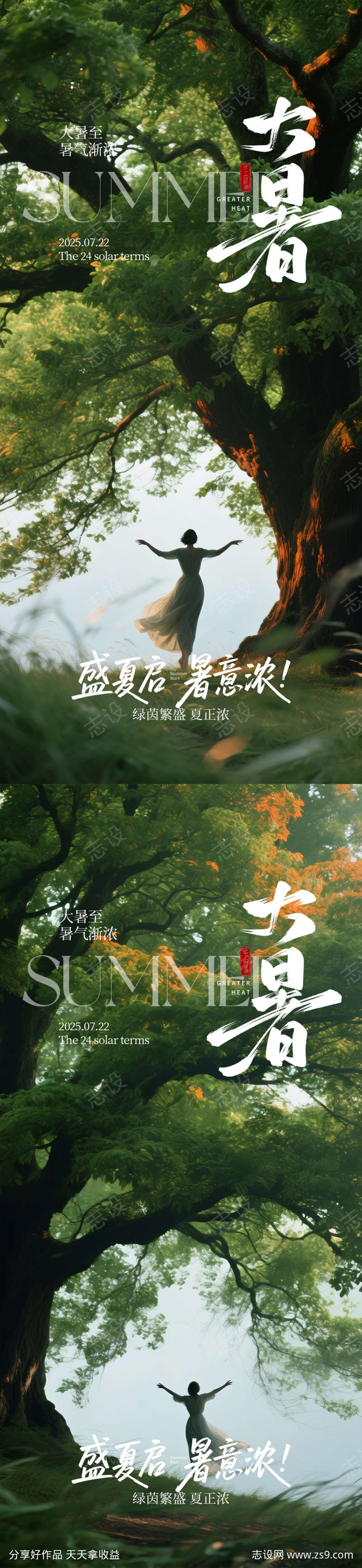 文艺大暑海报