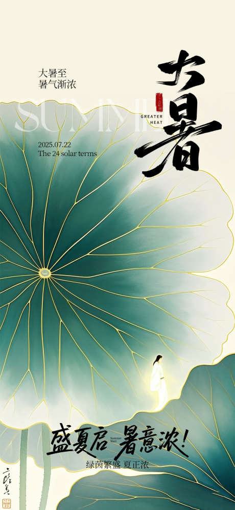 大暑节气海报_源文件下载_PSD格式_1080X2340像素-二十四节气,中式,大暑-作品编号:2025071515054047-志设-zs9.com
