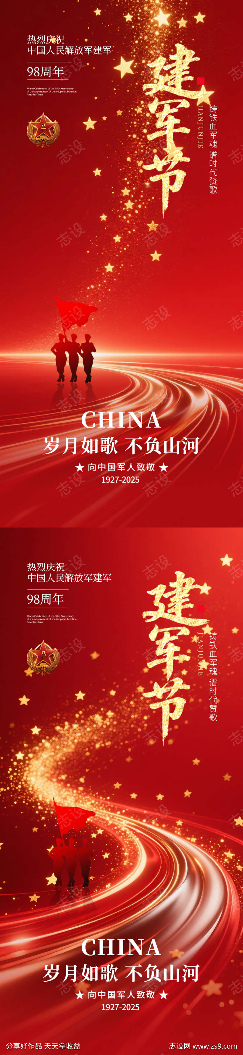 八一建军节海报