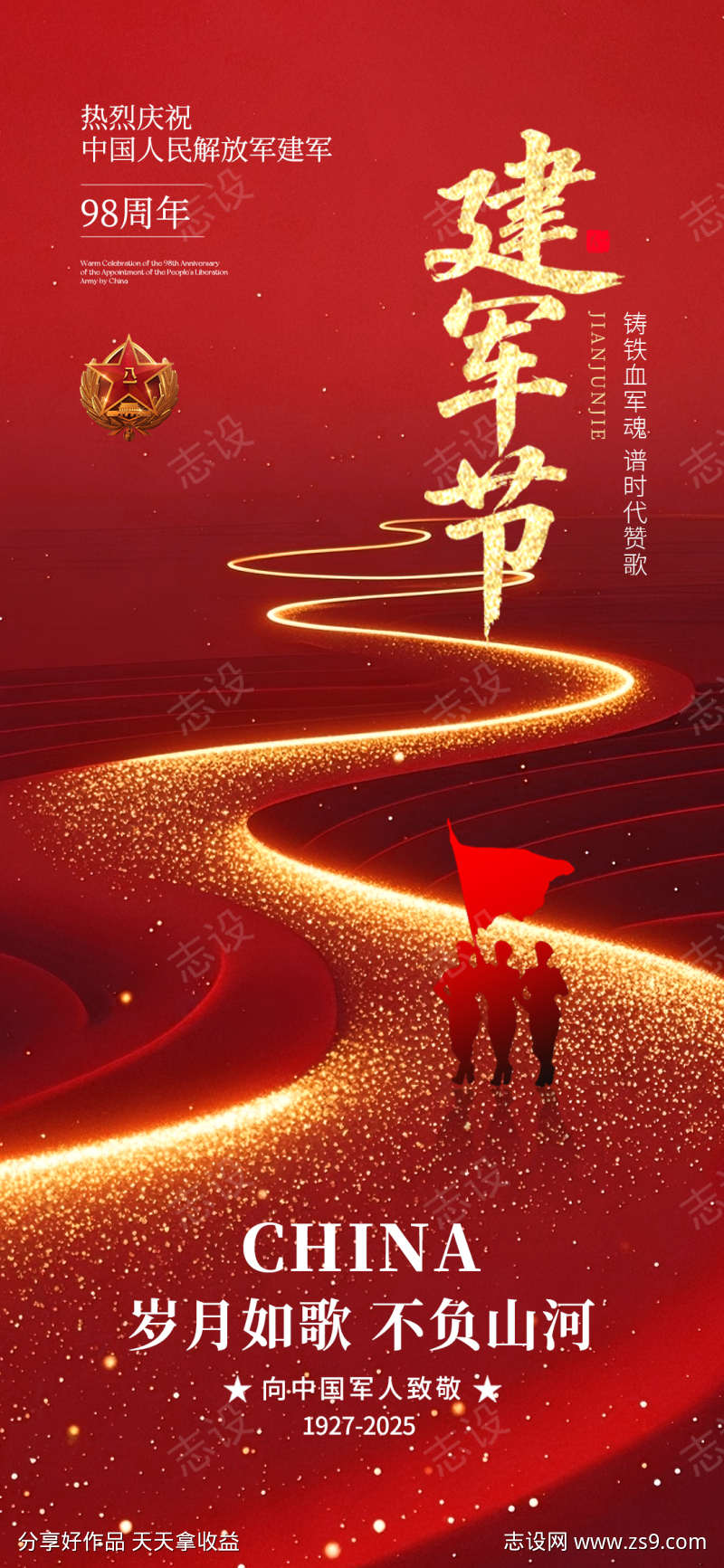 八一建军节