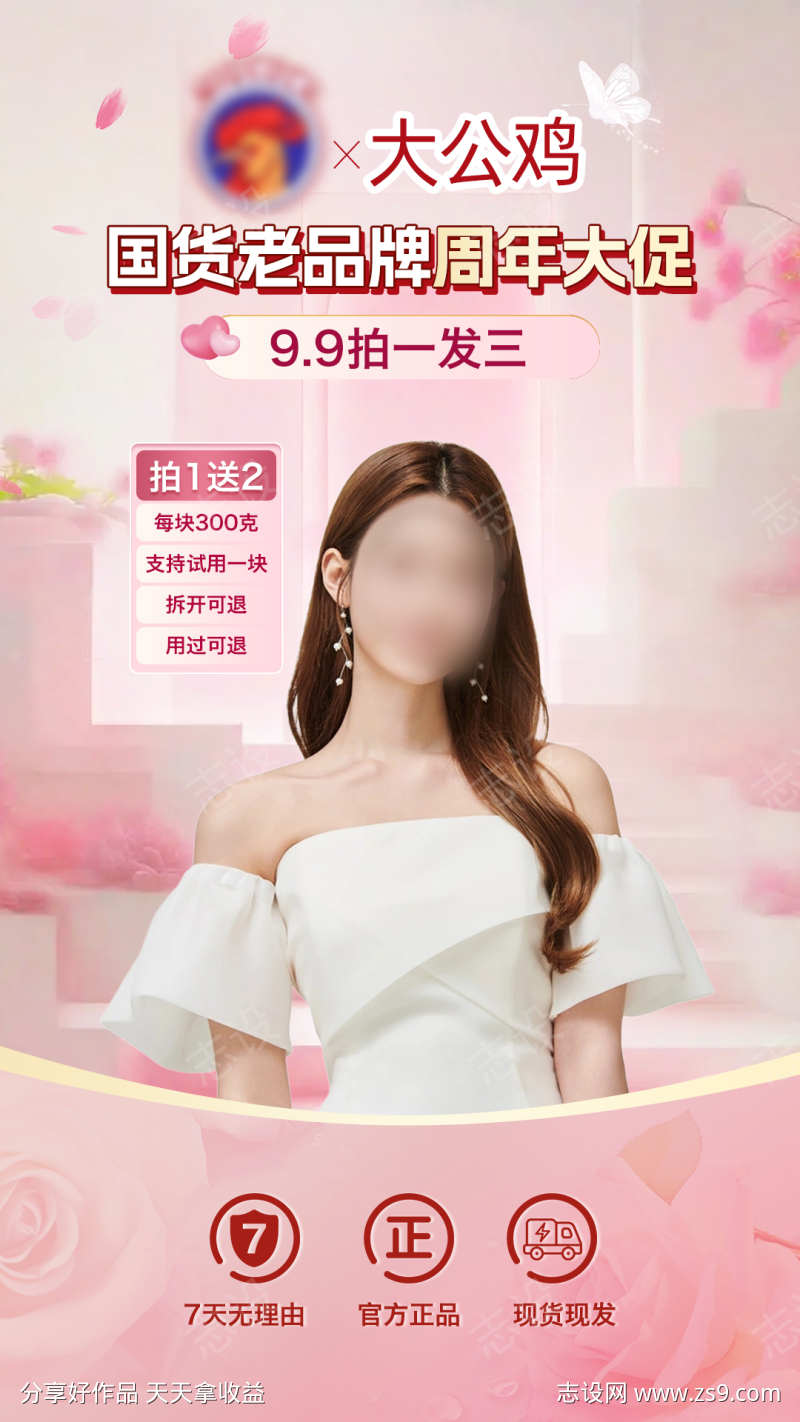 大公鸡肥皂周年大促直播间贴片设计
