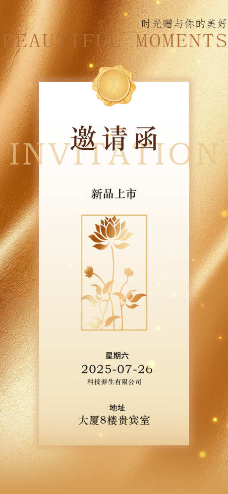 金色邀请函_源文件下载_PSD格式_1242X2688像素-荷花,邀请,新品-作品编号:2025071515068721-志˰设ˈ̹网