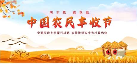 农民丰收节海报_源文件下载_CDR格式_2589X1210像素-金黄,丰收,麦田-作品编号:2025071515315590-志设-zs9.com