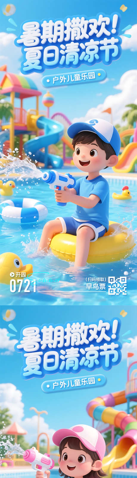 夏日清凉节游乐园海报_源文件下载_PSD格式_1080X2400像素-儿童,乐园,清凉节-作品编号:2025071515388955-志设-zs9.com