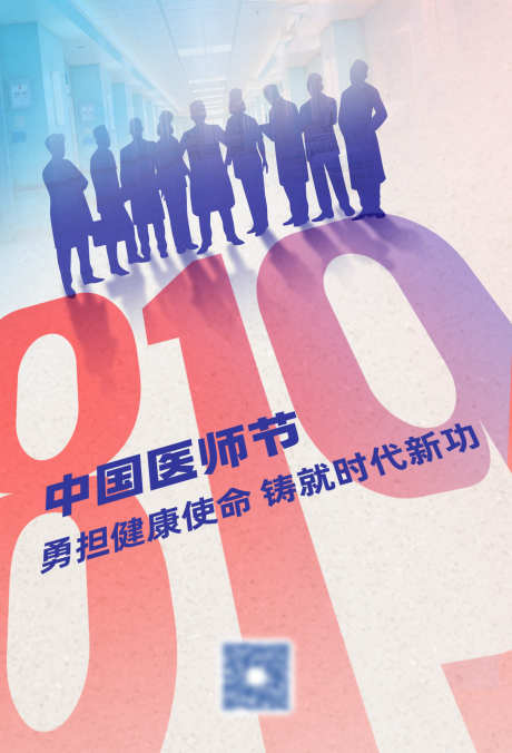 医师节海报_源文件下载_PSD格式_1307X1920像素-海报,819,医师-作品编号:2025071515297514-志设-zs9.com
