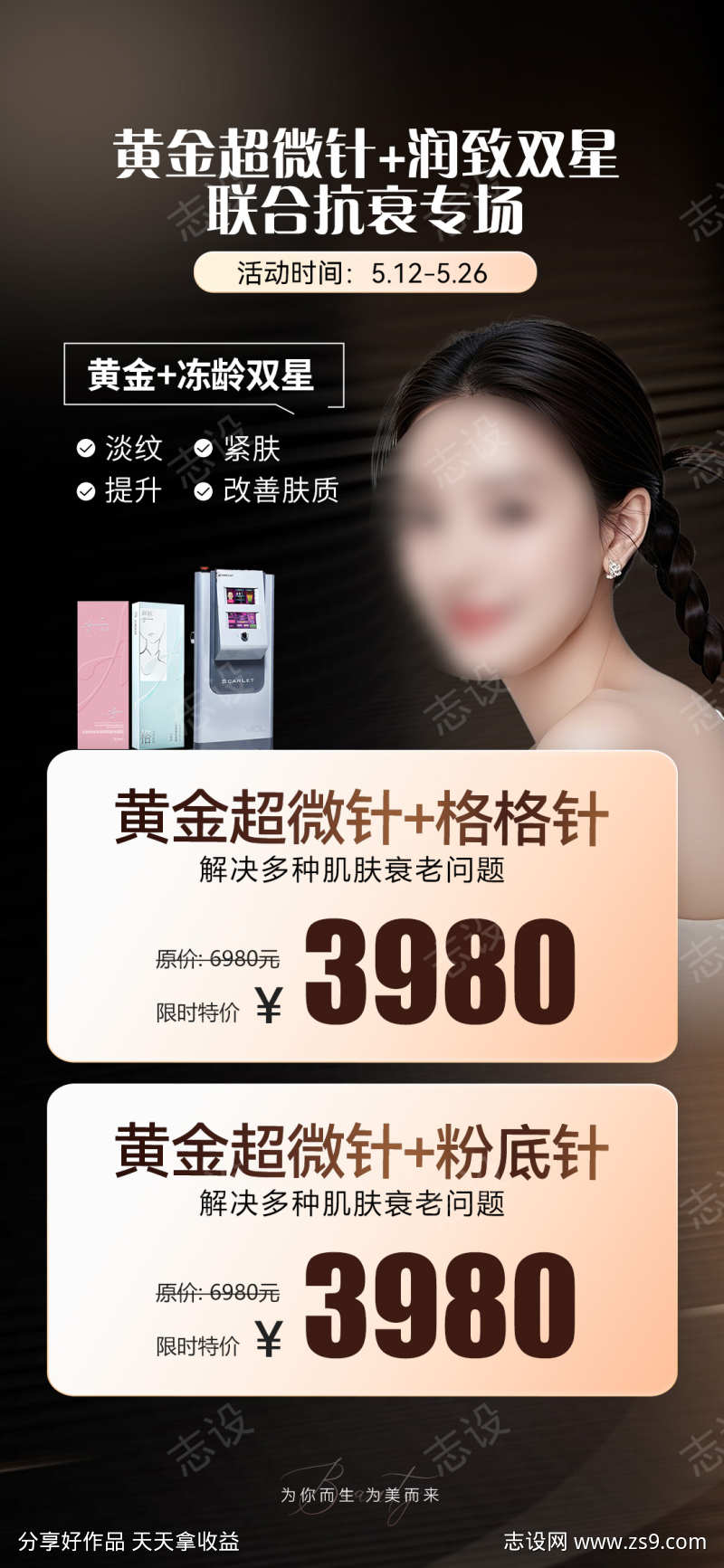 医美促销海报