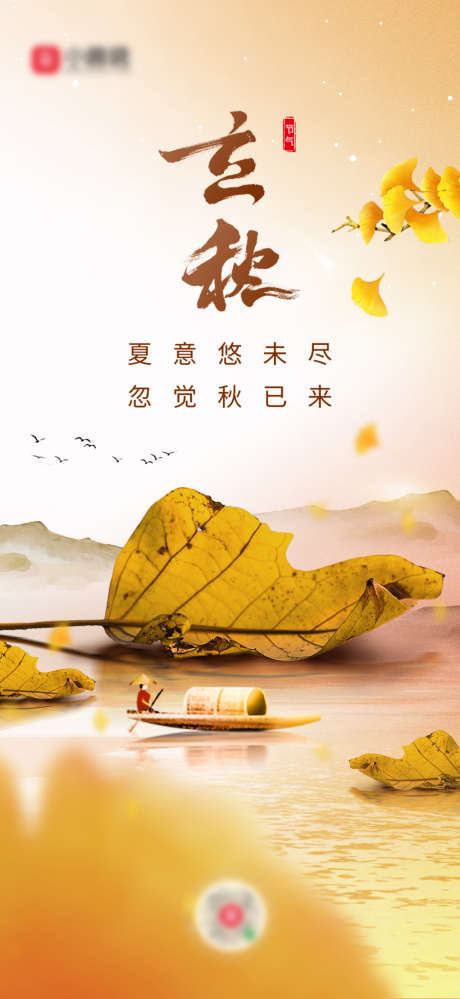 立秋节气海报_源文件下载_PSD格式_1279X2778像素-落叶,创意,二十四节气-作品编号:2025071516156790-志设-zs9.com