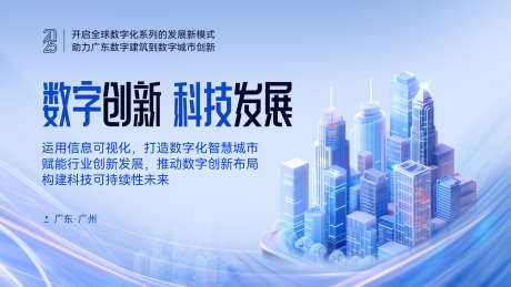 数字创新主视觉主kv海报_源文件下载_PSD格式_1920X1080像素-新城,科技,发展-作品编号:2025071516296601-志设-zs9.com