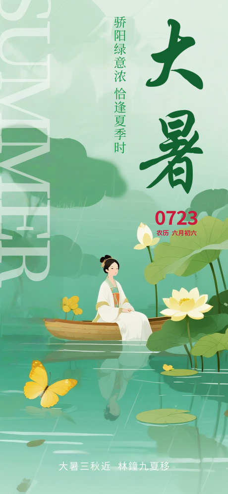 大暑节气插画海报_源文件下载_PSD格式_1242X2688像素-二十四节气,海报,简约-作品编号:2025071517017067-志设-zs9.com
