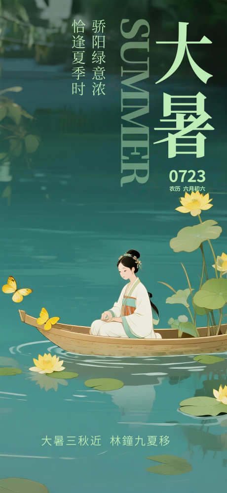 大暑节气唯美插画海报_源文件下载_PSD格式_1242X2688像素-二十四节气,海报,简约-作品编号:2025071517034066-志设-zs9.com
