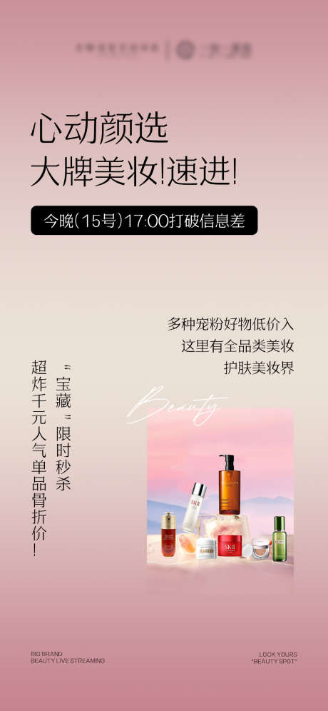 美妆护肤品产品直播预告海报_源文件下载_PSD格式_1125X2436像素-高级,直播,预告-作品编号:2025071517266128-志设-zs9.com