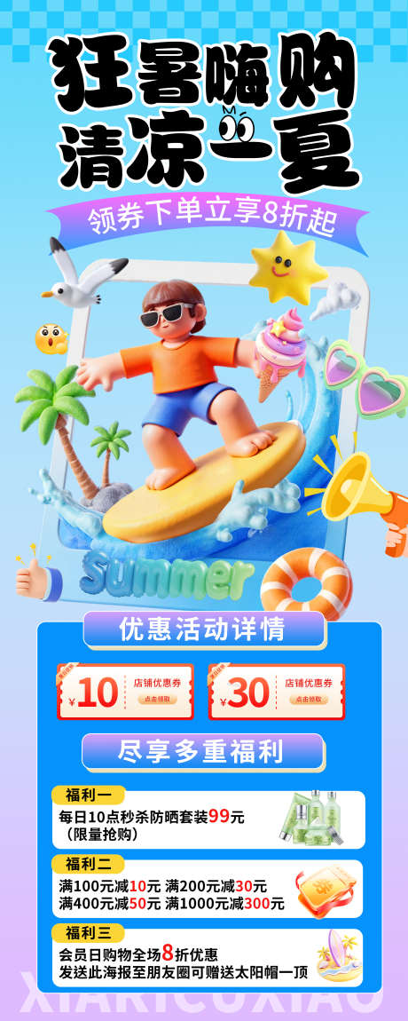 清新夏季暑期购物促销活动海报