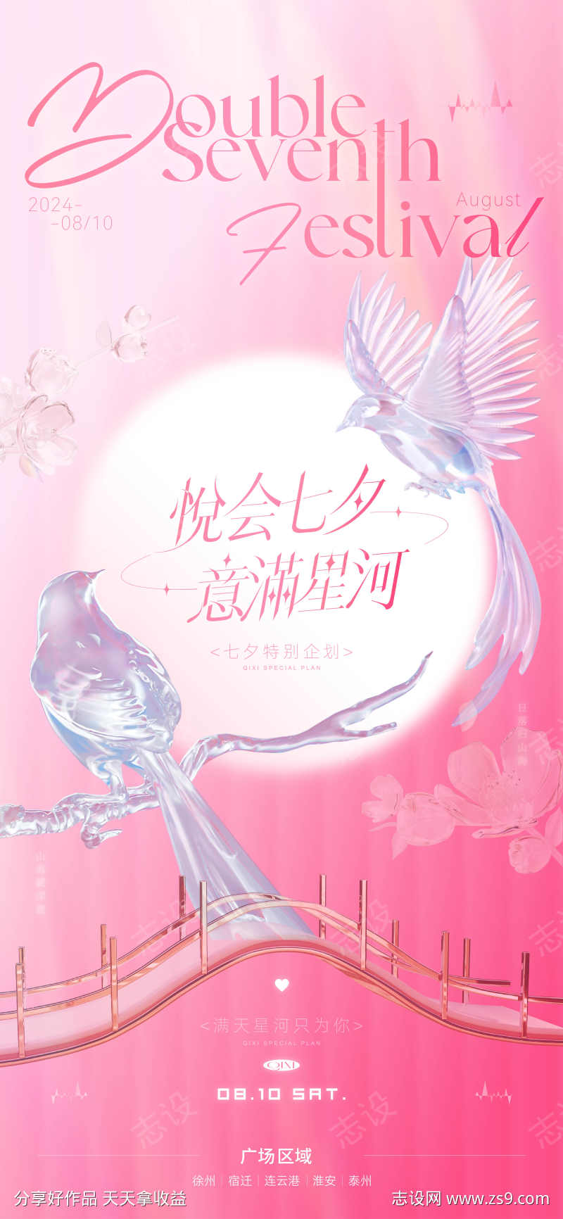 七夕节情人节520海报