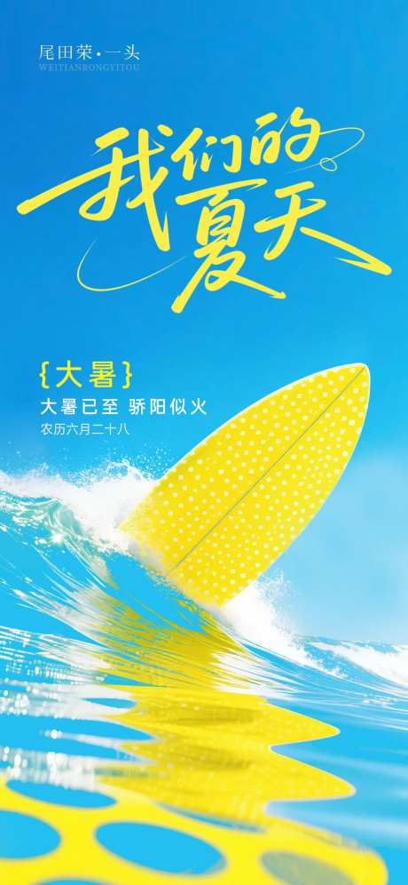 大暑移动端海报_源文件下载_PSD格式_1125X2436像素-清新,黄色,夏天-作品编号:2025071517138287-志设-zs9.com