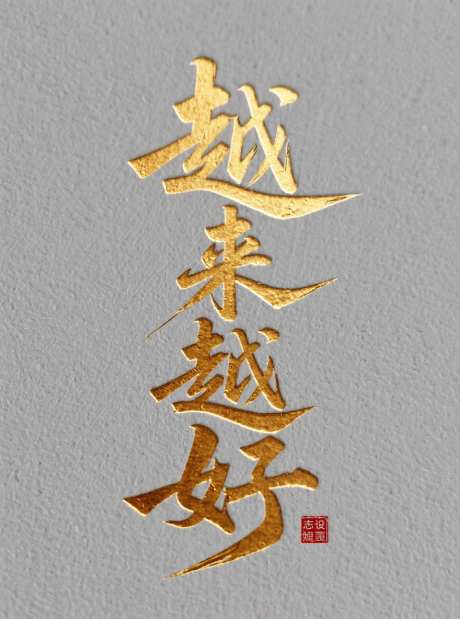 越来越好书法字_AI图片下载_采样_880X1184像素-烫金,越来越好,艺术字-作品编号:2025071520414939-志设-zs9.com