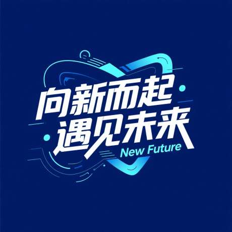 向新而起遇见未来字体设计_AI图片下载_采样_1024X1024像素-矢量,创意字体,未来-作品编号:2025071520414156-志设-zs9.com