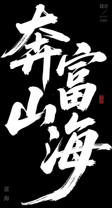 奔富山海书法字_AI图片下载_采样_752X1392像素-粗旷,大气磅礴,书法-作品编号:2025071520567899-设计素材-www.shejisc.cn