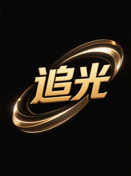 追光艺术字_AI图片下载_采样_880X1184像素-立体,创意字体,艺术字-作品编号:2025071521016453-志设-zs9.com
