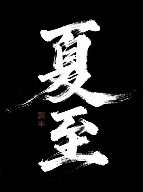 夏至书法字_AI图片下载_采样_880X1184像素-粗旷,草书,书法字-作品编号:2025071521064477-志设-zs9.com