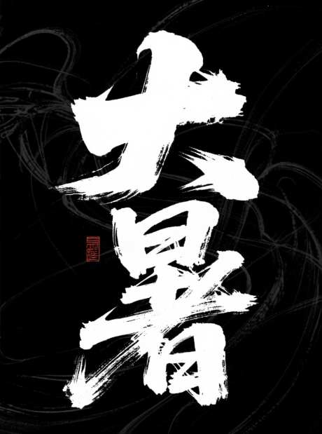 大暑书法字_AI图片下载_采样_880X1184像素-书法,毛笔字,书法字-作品编号:2025071521073772-志设-zs9.com