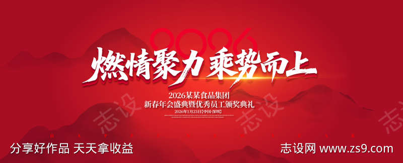 燃情聚力年会盛典主视觉