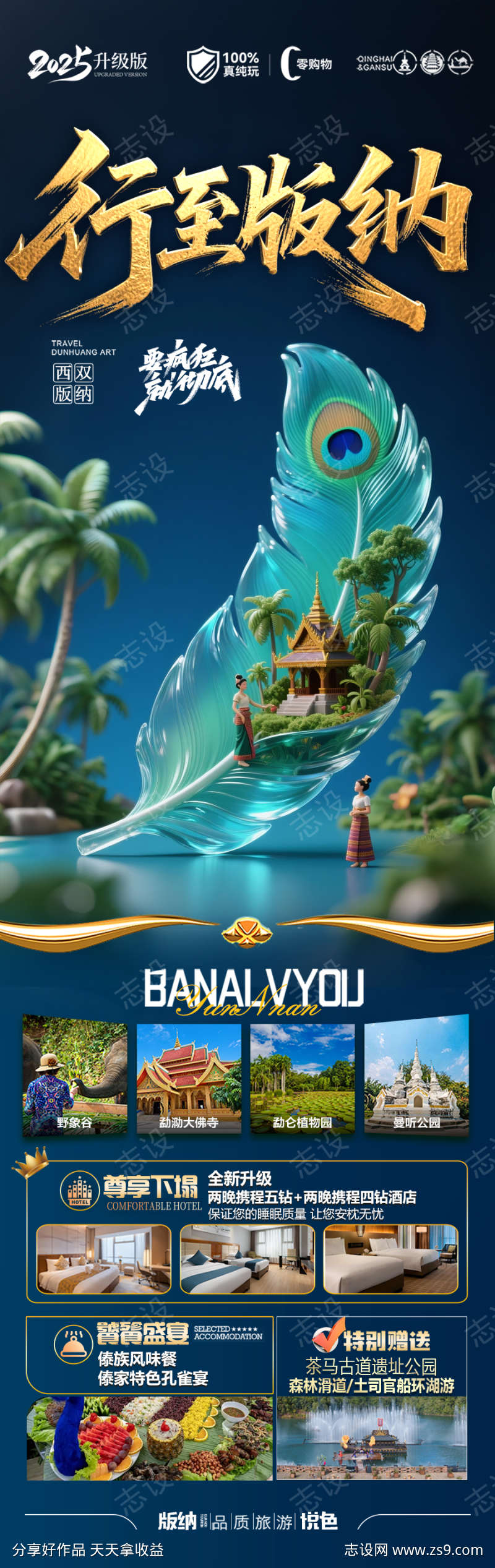 西双版纳云南旅游海报版纳亲子夏令营研学