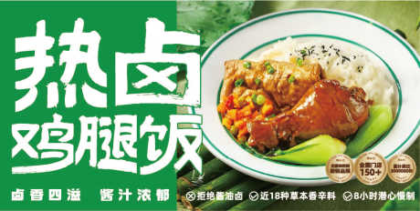 卤鸡腿饭海报_源文件下载_AI格式_823X415像素-鸡腿饭,海报,餐饮-作品编号:2025071511359040-志͵设˙网