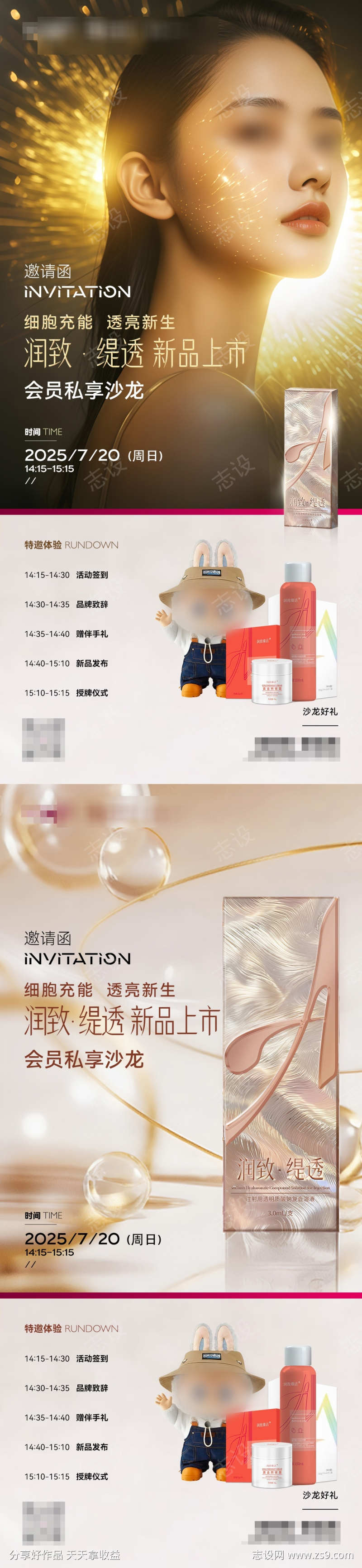 医美产品润致缇透新品邀请函海报
