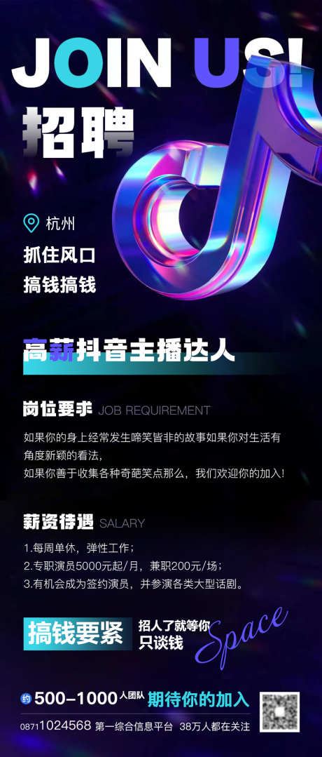 抖音酷炫主播招聘海报_源文件下载_PSD格式_1000X2345像素-招聘,主播,酷炫-作品编号:2025071502293014-志’设’网