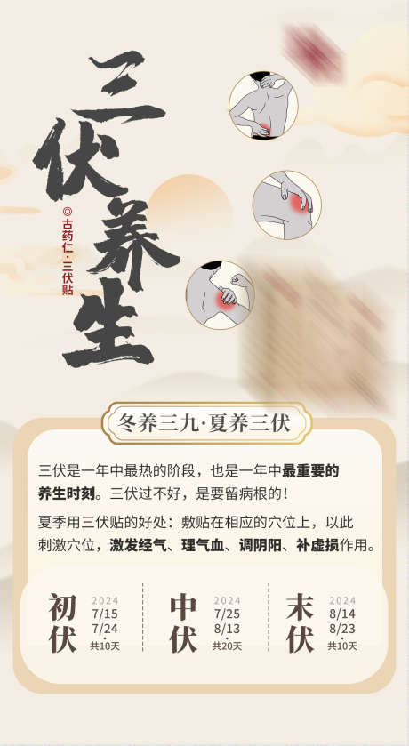 三伏天养生_源文件下载_PSD格式_1242X2264像素-中医,三伏天,养生-作品编号:2025071502560239-志设-zs9.com