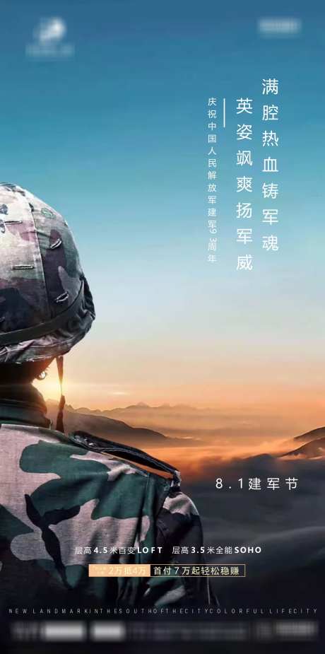 建军节地产海报_源文件下载_CDR格式_1595X3206像素-房地产,公历节日,建军节-作品编号:2025071501598495-志设-zs9.com